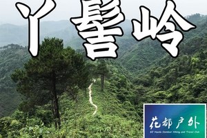 ¥88元/8月28日星期四【花都丫髻岭】牙英山三山大环线16KM挑战性徒步，花都驴友毕业线~广州花都户外