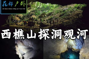 ¥98元/9月3日星期三【佛山西樵山】探秘南海地下河+溶洞+天坑，花都大巴车往返~广州花都户外