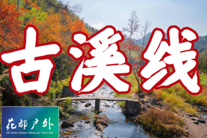 ¥108元/8月21日星期日【从化古溪线】9KM休闲清凉徒步，小桥、流水、水渠、湖泊、古村落~广州花都户外