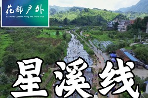 ¥128元/6月12日星期四【从化星溪线】12KM休闲清凉徒步，小桥流水、瀑布竹林、农家菜、土特产、古村落~广州花都户外