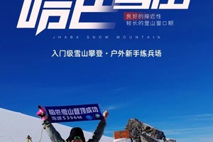 行|哈巴雪山攀登4日，挑战人生第一座雪山5396米