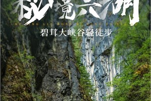 驴｜香格里拉秘境六湖，碧茸大峡谷轻徒步5天4晚之旅