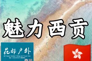 香港一夏吧 | 魅力西贡1天玩水、桥咀洲、畅泳半月湾、西贡市集、尝西贡海鲜