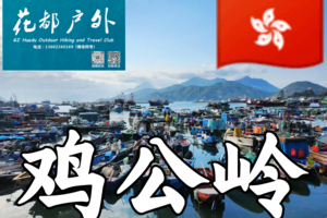 【香港鸡公岭2天】香港小武功山高山草甸 +太平山夜景、长洲岛、南丫岛2天、香港精选住宿