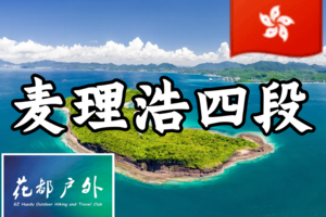 【千里江山 】| 千里江山图/香港东平洲+麦4/麦理浩径四段昂平高原+City walk/香港一晚住宿/轻装户外两天