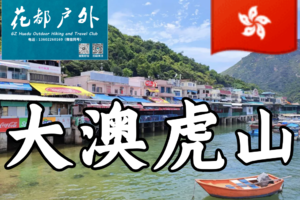 【8折优惠，大澳虎山1天】 含返程，香港1天超休闲户外线|大澳渔村美食拍照、虎山观海港珠澳大桥、偶遇白海豚