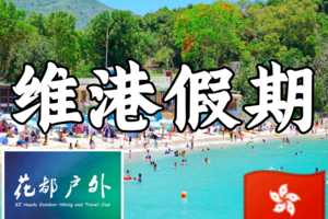 【维港假期2024】 2天| 全球3大夜景之一香港太平山夜景、西贡玩水、桥咀洲、畅泳半月湾、西贡市集、长洲岛、南丫岛