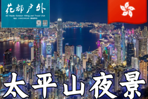 幻彩香港/香港港岛径龙脊段+全球三大夜景之一太平山夜景+大浪湾+长洲岛+南丫岛/网红摩星岭青旅住宿