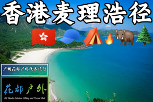 香港麦理浩径正向顺走一二段+塔门岛 / 破边洲、 麦径东坝联合国地质公园、浪茄、西湾、咸田、塔门、彩虹