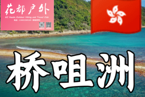 往返无忧，香港西贡桥咀洲一日：畅享玩水、半月湾畅泳与天使之路探秘，西贡市集美食等你来