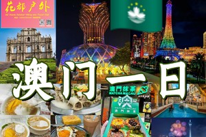 每天成行出发【澳门经典】全景一天游，大三巴/妈祖阁/渔人码头回归贺礼陈列馆/澳门银河度假村威尼斯人度假城