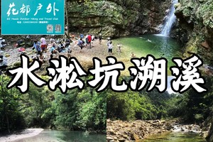 冰凉夏日！特惠¥68元【清远水淞坑溯溪】6月15日星期日，溪谷、密林、探洞、观瀑、泡潭~广州花都户外