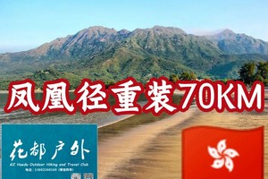 【 凤凰径全程丨重装70KM】  挑战自我、王者征战香港凤凰径全程3天