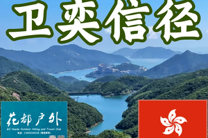 【重装·卫奕信径】 越山赴海-卫奕信径