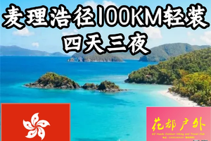 2月7日、2月20日！每月一期【香港轻装麦理浩径】100公里4天3夜轻装