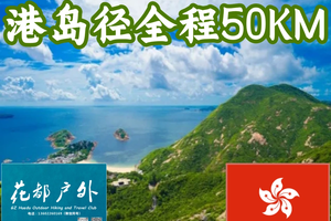 每周六出发【秘境香港：徒步第三站】港岛径全程50KM轻装穿越2天