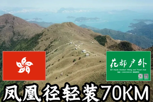 【 轻装丨凤凰径全程70KM】 挑战自我、王者征战香港凤凰径全程3天