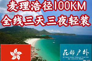 【轻装丨香港麦理浩径100公里】 香港五径挑战第一站： 麦理浩径100公里全线穿越3天3夜