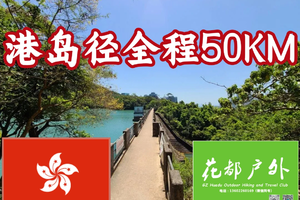 每周六出发【秘境香港】港岛径全程50KM轻/重装穿越2天