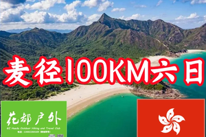 轻装徒步香港百年沧桑之路，麦理浩径100KM深度6天体验
