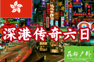 深港传奇6日|东西冲+鹿嘴山庄+麦理浩径二段+港岛龙脊线+东澳古道+大澳渔村