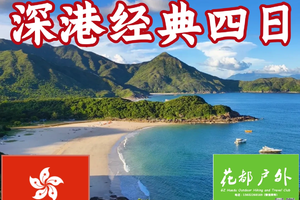 春节2月19日成行【深港经典四日】深圳最美海岸线东西涌、麦理浩径第二段徒步露营、香港citywalk4日活动