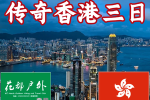 传奇香港3日|City walk港片取景地+塔门岛+麦理浩径轻奢露营3日