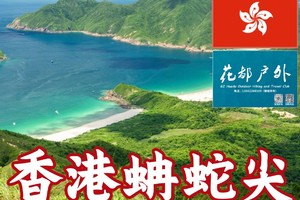 香港三尖之蚺蛇尖徒步活动