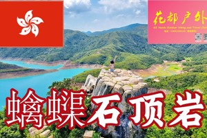 打卡蠄蟝石顶岩石王座，徒步香港麦理浩最美精华二段