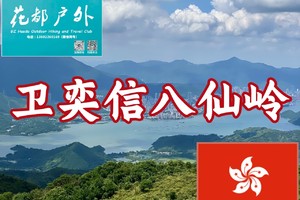 香港卫奕信径第九段八仙岭徒步活动