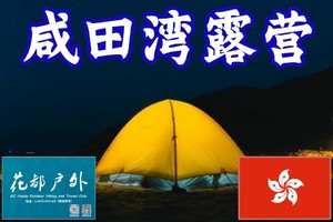 快乐假期，桥咀洲天使之路、香港马尔代夫、醉美咸田湾露营2日 