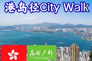 香港港岛径第一段徒步，欣赏无敌海景、城市city walk 1日活动 