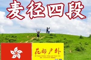 麦理浩四段野牛踪迹：马鞍山－昂坪营－西贡