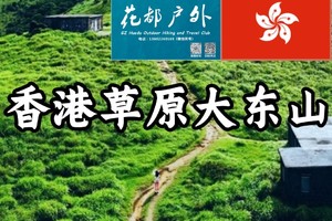 香港草原大东山Sunset Peak日落山峰，网红石打卡户外一日特惠79活动
