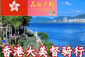 香港最美单车径，沙田—大美督骑行活动