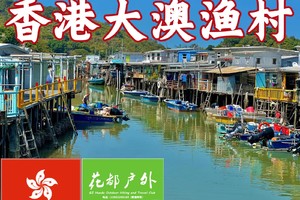 香港东澳古道徒步，观港珠澳大桥，游香港威尼斯大澳水上渔村 