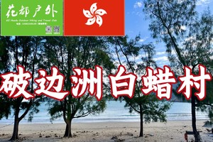 探秘香港万柱海岸、破边洲徒步一日