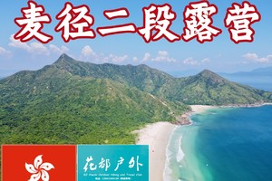 中国最美海岸线东西涌、麦理浩径二段徒步露营、香港citywalk