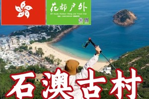 喜剧之王港岛径至美龙脊线徒步&石澳古村打卡一天 