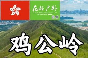 蓝天白云香港草原鸡公岭徒步1日活动