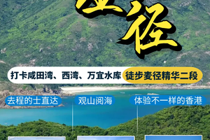 观山阅海｜徒步香港麦理浩径精华二段：打卡咸田湾、西湾、万宜水库，270°赏海景