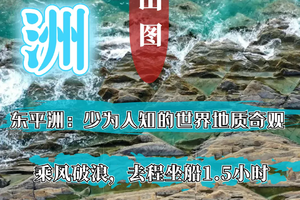 香港东平洲海岸奇观，寻觅千里江山图