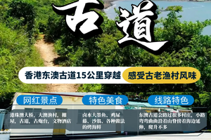东澳古道穿越,遇见港珠澳大桥,漫步大屿山,寻找文艺风情印迹,感受古老渔村风味
