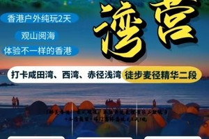 【醉美香港】乘风破浪，水陆并进麦理浩径二段徒步+西湾露营+塔门岛环岛观光2天1晚