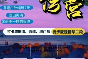 【周三精品小团】乘风破浪，水陆并进麦理浩径二段徒步+西湾露营+塔门岛环岛观光2天1晚