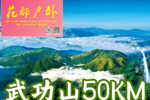 国庆3期成行出发【挑战50公里武功山】花都广佛往返，看云海赏星，武功山之沈子村～金顶～发云界~明月山穿越3天4晚汽车团