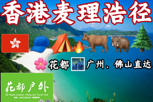 每周六日成行！花都广佛直达【香港麦理浩径一二段】两天一夜，塔门岛 、 破边洲、 东坝地质公园、浪茄、西湾、咸田、彩虹