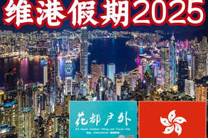 【维港假期】花都广佛直达， 全球3大夜景之一香港太平山夜景、西贡玩水、桥咀洲、畅泳半月湾、西贡市集、长洲岛、南丫岛
