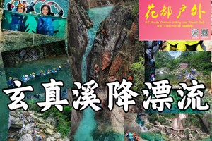 NEW-天天成行出发【玄真溪降漂流（暑假）】花都越秀体育西，挑战“水上过山车”赛道漂流+悬崖漂流+新晋溪降人体漂流体验