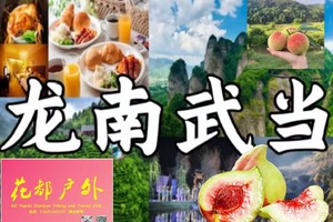 ¥468每周六日国庆【江西龙南虔心小镇两天】连平万亩鹰嘴桃+南武当山+客家围屋+住含早四星酒店+特色美食，广花佛大巴接送
